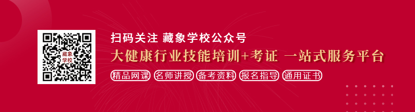 草逼片网站想学中医康复理疗师，哪里培训比较专业？好找工作吗？